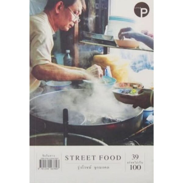 Street Food 39 อร่อยไม่เกิน 100 / รุ่งโรจน์ จุกมงคล / Little P Book