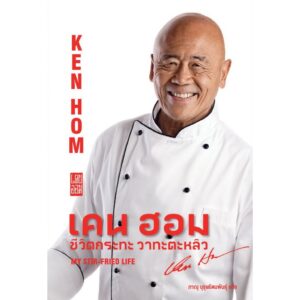 เคน ฮอม : ชีวิตกระทะ วาทะตะหลิว My stir-fried life / เคน ฮอม Ken Hom / ภาณุ บุรุษรัตนพันธุ์ / Gallery Publishing