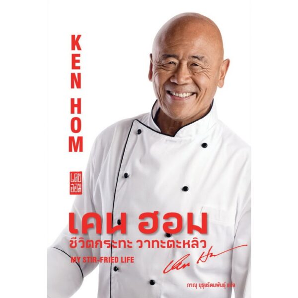 เคน ฮอม : ชีวิตกระทะ วาทะตะหลิว My stir-fried life / เคน ฮอม Ken Hom / ภาณุ บุรุษรัตนพันธุ์ / Gallery Publishing