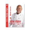 เคน ฮอม : ชีวิตกระทะ วาทะตะหลิว My stir-fried life / เคน ฮอม Ken Hom / ภาณุ บุรุษรัตนพันธุ์ / Gallery Publishing