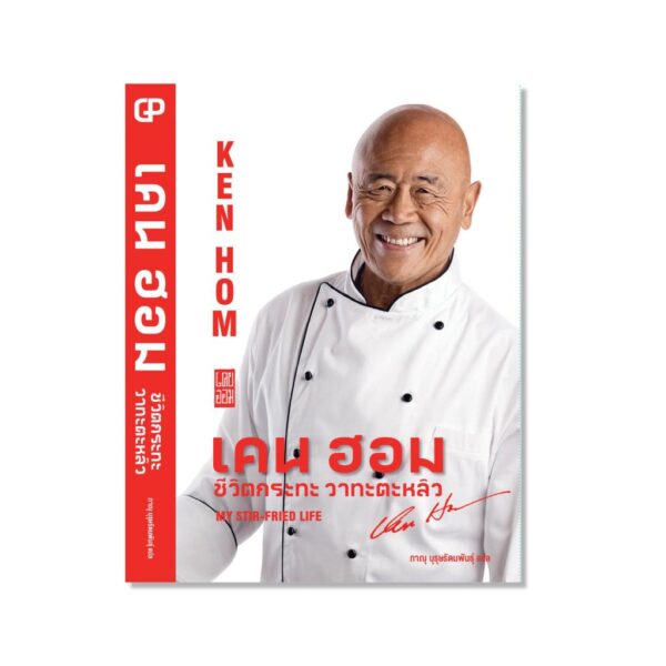 เคน ฮอม : ชีวิตกระทะ วาทะตะหลิว My stir-fried life / เคน ฮอม Ken Hom / ภาณุ บุรุษรัตนพันธุ์ / Gallery Publishing
