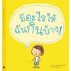 9786117129018-01.jpg มีอะไรให้ฉันกินบ้าง! / ปิยะพงษ์ โมกขพันธุ์, เกื้อกมล นิยม / สานอักษร