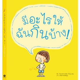 มีอะไรให้ฉันกินบ้าง! / ปิยะพงษ์ โมกขพันธุ์, เกื้อกมล นิยม / สานอักษร