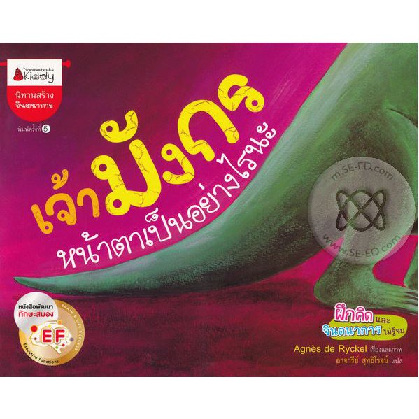 9786160436125-01.jpg เจ้ามังกรหน้าตาเป็นอย่างไรนะ EF / Agnes de Ryckel / อาจารีย์ สุทธิโรจน์ / นานมีบุ๊คส์