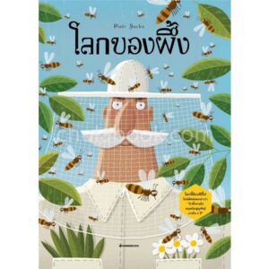 9786160445356-01.jpg โลกของผึ้ง (ปกแข็ง) / Piotr Socha,Wojciech Grajkowski