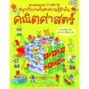 (ปกแข็ง) คณิตศาสตร์ : ชุด ชวนเปิด-ปิด สนุกกับการค้นหาความรู้ข้างใน / Alex Frith , Minna Lacey / ณัฐรัฐ ลีนะกิตติ / Nanmeebooks
