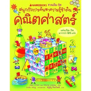 (ปกแข็ง) คณิตศาสตร์ : ชุด ชวนเปิด-ปิด สนุกกับการค้นหาความรู้ข้างใน / Alex Frith , Minna Lacey / ณัฐรัฐ ลีนะกิตติ / Nanmeebooks