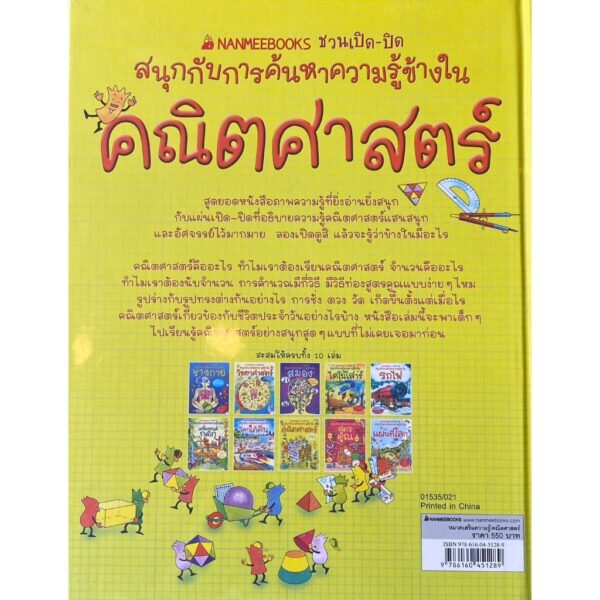 (ปกแข็ง) คณิตศาสตร์ : ชุด ชวนเปิด-ปิด สนุกกับการค้นหาความรู้ข้างใน / Alex Frith , Minna Lacey / ณัฐรัฐ ลีนะกิตติ / Nanmeebooks