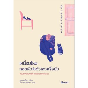 เหนื่อยไหม กอดหัวใจตัวเองหรือยัง  일단 내 마음부터 안아주세요 / ยุนแดฮย็อน