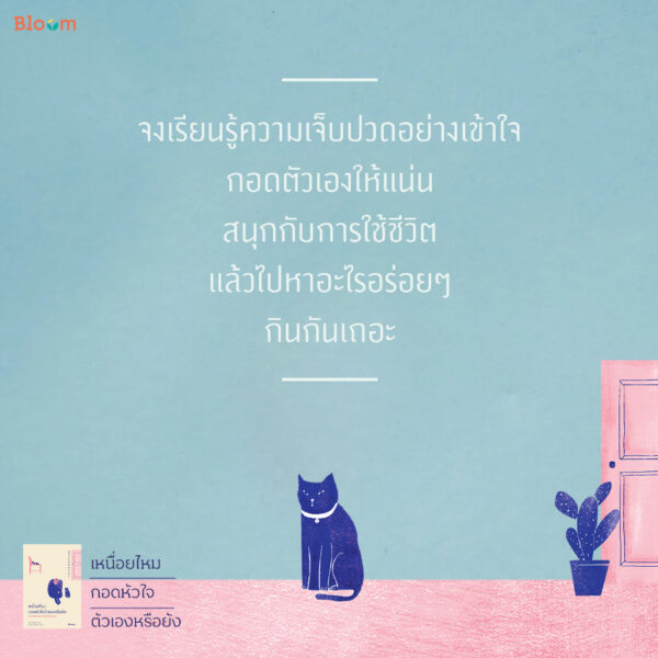 9786160451890-04.jpg เหนื่อยไหม กอดหัวใจตัวเองหรือยัง 일단 내 마음부터 안아주세요 / ยุนแดฮย็อน