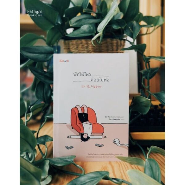 พักให้ไหว ค่อยไปต่อ / นีน่า คิม วาดและเขียน / ธัชชา ธีรปกรณ์ชัย แปล