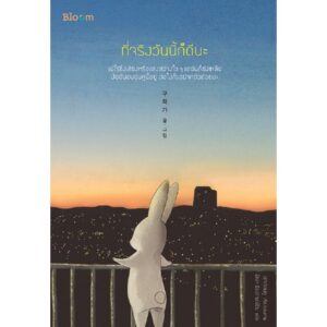 ที่จริงวันนี้ก็ดีนะ / คูคย็องซ็อน เขียน / ธัชชา ธีรปกรณ์ชัย แปล / Bloom