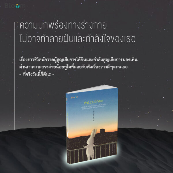 9786160452088-05.jpg ที่จริงวันนี้ก็ดีนะ / คูคย็องซ็อน เขียน / ธัชชา ธีรปกรณ์ชัย แปล / Bloom