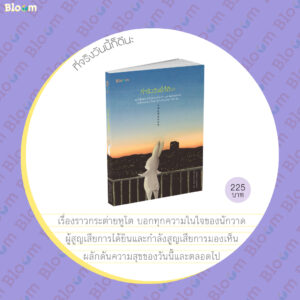 ที่จริงวันนี้ก็ดีนะ / คูคย็องซ็อน เขียน / ธัชชา ธีรปกรณ์ชัย แปล / Bloom