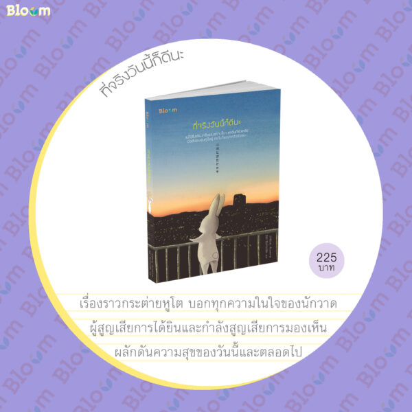 9786160452088-06.jpg ที่จริงวันนี้ก็ดีนะ / คูคย็องซ็อน เขียน / ธัชชา ธีรปกรณ์ชัย แปล / Bloom