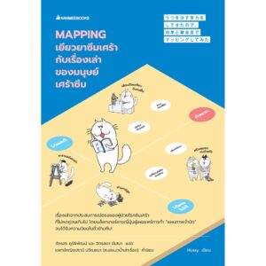 9786160452514-01.jpg Mapping เยียวยาซึมเศร้ากับเรื่องเล่าของมนุษย์เศร้าซึม / Hossy เขียน