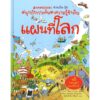 (ปกแข็ง) แผนที่โลก : ชุด ชวนเปิด-ปิด สนุกกับการค้นหาความรู้ข้างใน / Alex Frith / Kate Leake / ณัฐกิตติ์ ลีลากวีพัฒน์ / Nanmeebooks