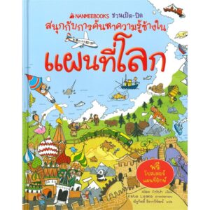 (ปกแข็ง) แผนที่โลก : ชุด ชวนเปิด-ปิด สนุกกับการค้นหาความรู้ข้างใน / Alex Frith / Kate Leake / ณัฐกิตติ์ ลีลากวีพัฒน์ / Nanmeebooks