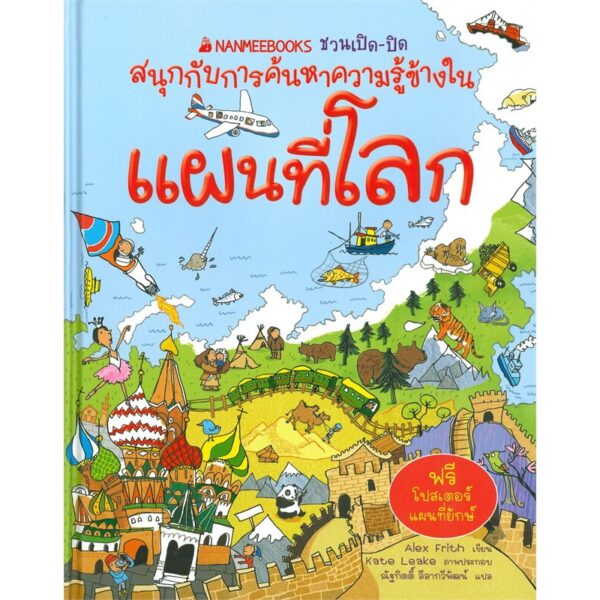(ปกแข็ง) แผนที่โลก : ชุด ชวนเปิด-ปิด สนุกกับการค้นหาความรู้ข้างใน / Alex Frith / Kate Leake / ณัฐกิตติ์ ลีลากวีพัฒน์ / Nanmeebooks