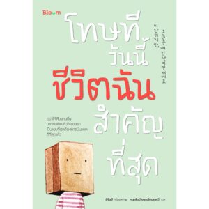 9786160453283-01.jpg โทษที วันนี้ชีวิตฉันสำคัญที่สุด / อีจินอี