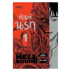 ทัณฑ์นรก เล่ม 1 The Hellbound / Yeon Sang-ho / Choi Gyu-seok / นริศร์ จิตปัญโญยศ / AMICO