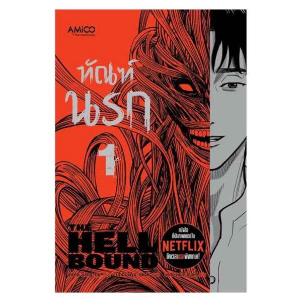 ทัณฑ์นรก เล่ม 1 The Hellbound / Yeon Sang-ho / Choi Gyu-seok / นริศร์ จิตปัญโญยศ / AMICO