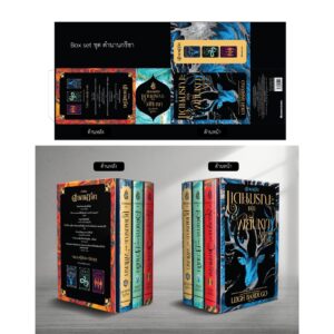 9786160453382-01.jpg Box set ตำนานกรีชา (ปกอ่อน) Shadow and Bone / ลีห์ บาร์ดูโก Leigh Bardugo / นานมีบุ๊คส์