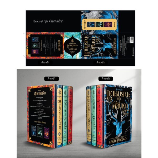 Box set ตำนานกรีชา (ปกอ่อน) Shadow and Bone / ลีห์ บาร์ดูโก Leigh Bardugo / นานมีบุ๊คส์