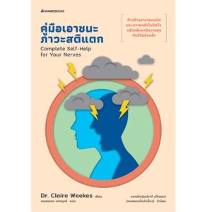 คู่มือเอาชนะภาวะสติแตก Complete Self-Help for Your Nerves / ดร.แคลร์ วีกส์ / พลอยแสง เอกญาติ / นานมีบุ๊คส์