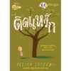 9786160454297-01.jpg ติดแหง็ก (ปกแข็ง) / Oliver Jeffer เรื่องและภาพ / นายแพทย์ประเสริฐ ผลิตผลการพิมพ์ คำนิยม