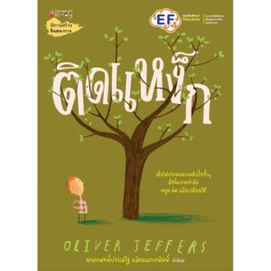 ติดแหง็ก (ปกแข็ง) / Oliver Jeffer เรื่องและภาพ /  นายแพทย์ประเสริฐ ผลิตผลการพิมพ์ คำนิยม