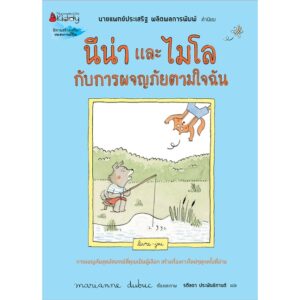 นีน่าและไมโล กับการผจญภัยตามใจฉัน /Marianne Dubuc เรื่องและภาพ /นายแพทย์ประเสริฐ ผลิตผลการพิมพ์ คำนิยม