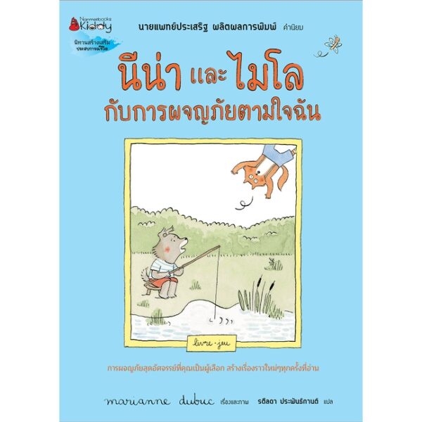 นีน่าและไมโล กับการผจญภัยตามใจฉัน /Marianne Dubuc เรื่องและภาพ /นายแพทย์ประเสริฐ ผลิตผลการพิมพ์ คำนิยม