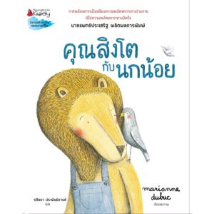 คุณสิงโตกับนกน้อย (ปกแข็ง) / Marianne Dubuc เรื่องและภาพ /นานมีบุ๊คส์