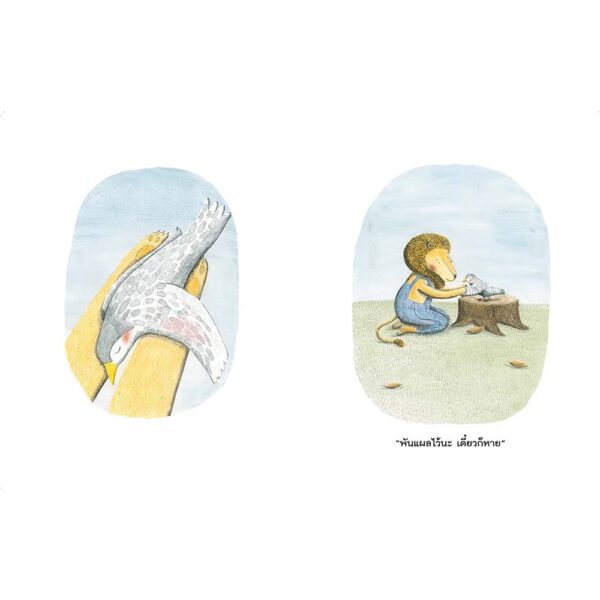 คุณสิงโตกับนกน้อย (ปกแข็ง) / Marianne Dubuc เรื่องและภาพ /นานมีบุ๊คส์