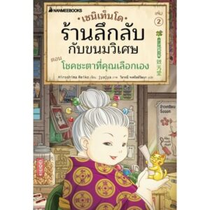 9786160455546-01.jpg (เล่ม 2) เซนิเท็นโด ร้านลึกลับกับขนมวิเศษ เล่ม 2 ตอน โชคชะตาที่คุณเลือกเอง / Hiroshima Reiko / นานมีบุ๊คส์