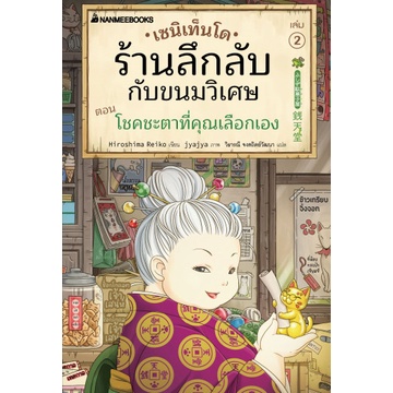 (เล่ม 2) เซนิเท็นโด ร้านลึกลับกับขนมวิเศษ เล่ม 2 ตอน โชคชะตาที่คุณเลือกเอง / Hiroshima Reiko / นานมีบุ๊คส์