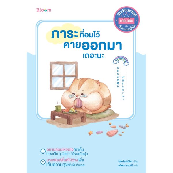 ภาระที่อมไว้ คายออกมาเถอะนะ / ไนโต โยะชิฮิโตะ / อทิตยา ทรงศิริ / Bloom publishing