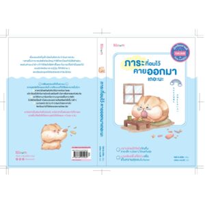 9786160455560-02.jpg ภาระที่อมไว้ คายออกมาเถอะนะ / ไนโต โยะชิฮิโตะ / อทิตยา ทรงศิริ / Bloom publishing
