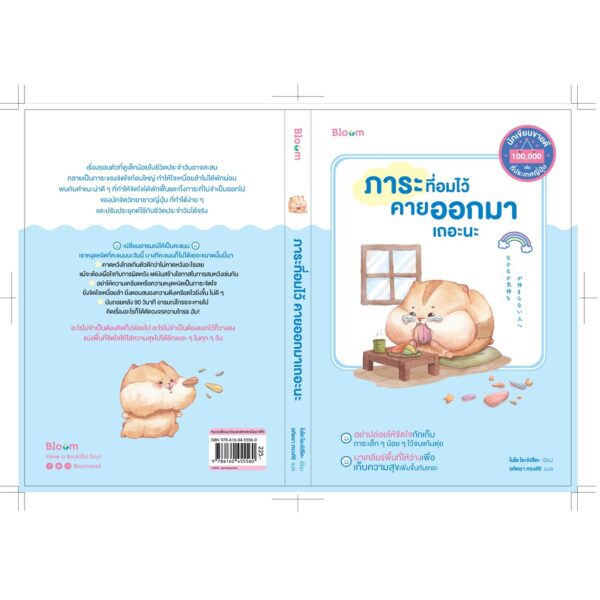 ภาระที่อมไว้ คายออกมาเถอะนะ / ไนโต โยะชิฮิโตะ / อทิตยา ทรงศิริ / Bloom publishing