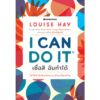 I Can Do It เชื่อสิ ฉันทำได้ / ลูอิส เฮย์ Louise Hay