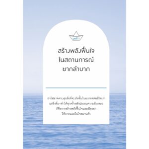 9786160455942-03.jpg ลุกให้ไวในวันที่ใจล้ม / ดร.หลิวเพ่ยเซวียน / อัษฎา จันหยู / Bloom Publishing