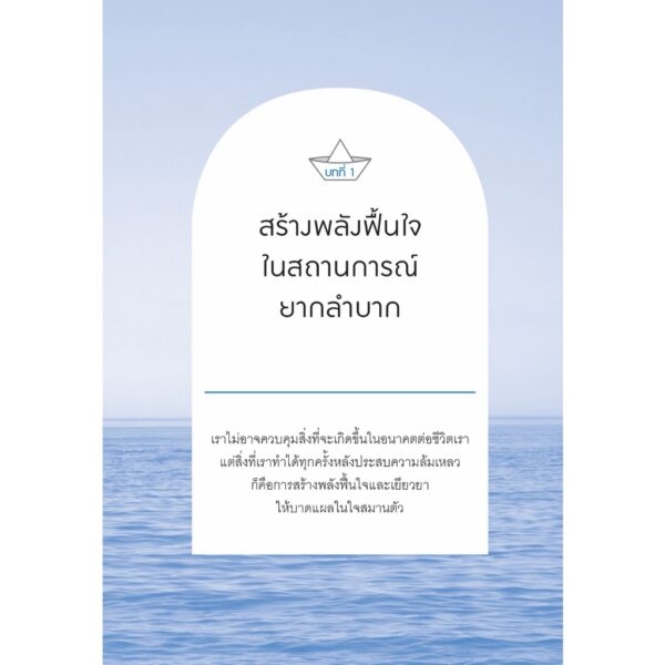 ลุกให้ไวในวันที่ใจล้ม / ดร.หลิวเพ่ยเซวียน / อัษฎา จันหยู / Bloom Publishing