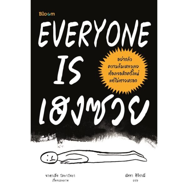 EVERYONE IS เฮงซวย / นาตาเลีย โลบาโนวา / Bloom publishing