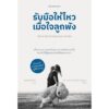 9786160456000-01.jpg รับมือให้ไหวเมื่อใจลูกพัง / นพ.มิคาเอล เอลเพอส์ / ไพรวัลย์ โลโท / นานมีบุ๊คส์