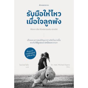 รับมือให้ไหวเมื่อใจลูกพัง / นพ.มิคาเอล เอลเพอส์ / ไพรวัลย์ โลโท / นานมีบุ๊คส์