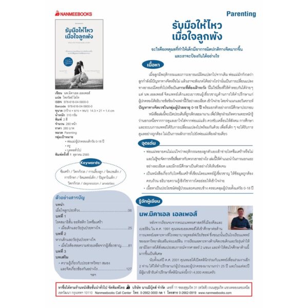 9786160456000-03.jpg รับมือให้ไหวเมื่อใจลูกพัง / นพ.มิคาเอล เอลเพอส์ / ไพรวัลย์ โลโท / นานมีบุ๊คส์