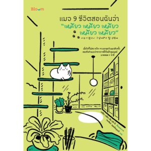แมว 9 ชีวิตสอนฉันว่า “เหมียว เหมียว เหมียว เหมียว เหมียว” / อึล นยัง อี / กนกรัตน์ อรุณรัตนรุจรวี / Bloom Publishing