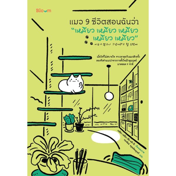 แมว 9 ชีวิตสอนฉันว่า “เหมียว เหมียว เหมียว เหมียว เหมียว” / อึล นยัง อี / กนกรัตน์ อรุณรัตนรุจรวี / Bloom Publishing