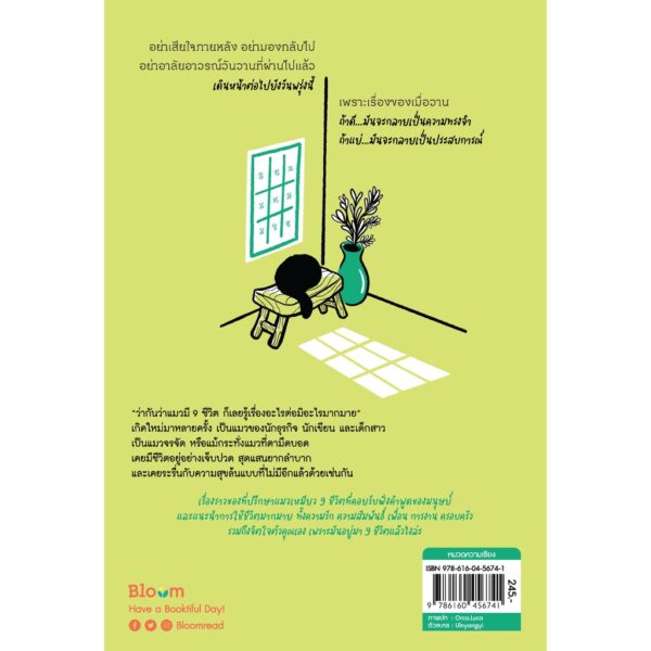 แมว 9 ชีวิตสอนฉันว่า “เหมียว เหมียว เหมียว เหมียว เหมียว” / อึล นยัง อี / กนกรัตน์ อรุณรัตนรุจรวี / Bloom Publishing